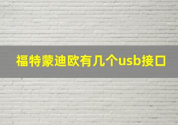 福特蒙迪欧有几个usb接口