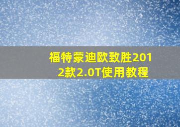 福特蒙迪欧致胜2012款2.0T使用教程