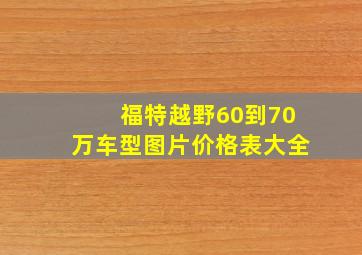 福特越野60到70万车型图片价格表大全