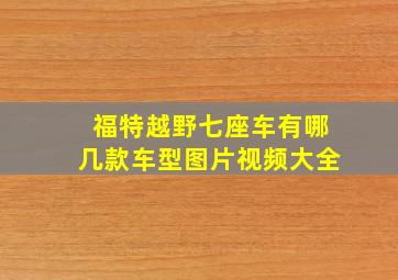 福特越野七座车有哪几款车型图片视频大全