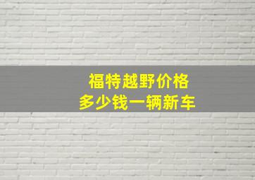 福特越野价格多少钱一辆新车