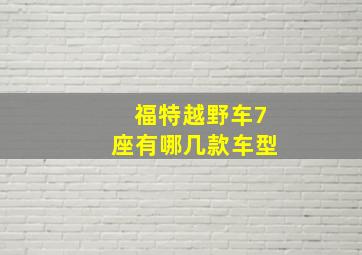 福特越野车7座有哪几款车型