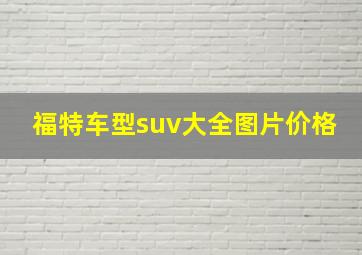 福特车型suv大全图片价格