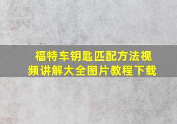 福特车钥匙匹配方法视频讲解大全图片教程下载