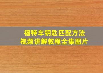 福特车钥匙匹配方法视频讲解教程全集图片