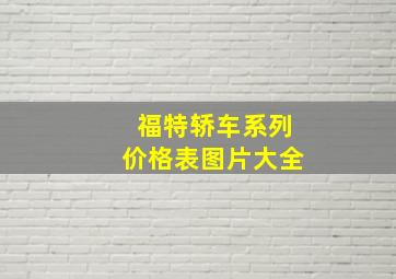 福特轿车系列价格表图片大全