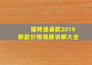 福特途睿欧2019新款价格视频讲解大全