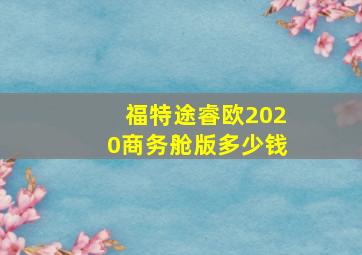 福特途睿欧2020商务舱版多少钱