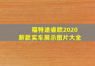 福特途睿欧2020新款实车展示图片大全