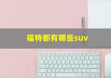 福特都有哪些suv