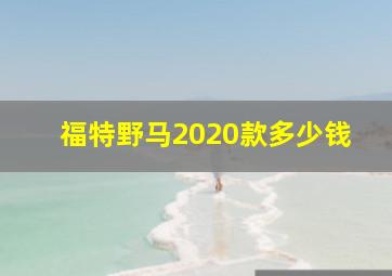 福特野马2020款多少钱