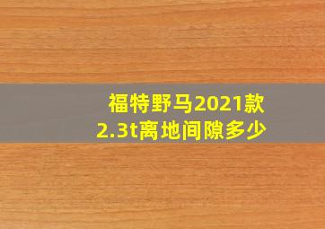 福特野马2021款2.3t离地间隙多少