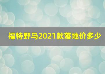 福特野马2021款落地价多少