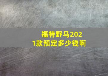 福特野马2021款预定多少钱啊