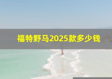 福特野马2025款多少钱