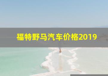 福特野马汽车价格2019