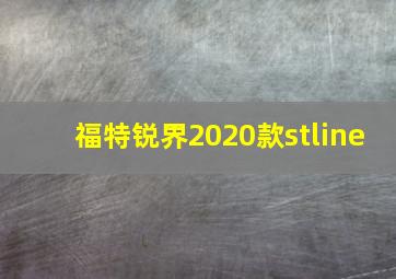 福特锐界2020款stline