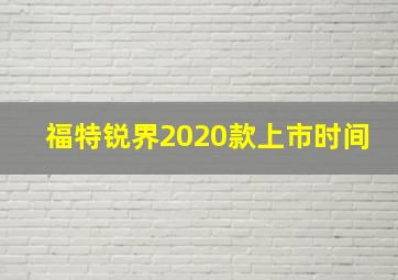 福特锐界2020款上市时间