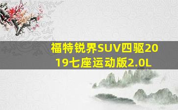 福特锐界SUV四驱2019七座运动版2.0L