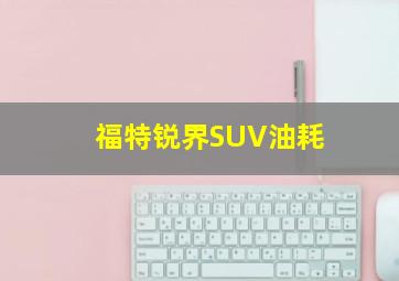 福特锐界SUV油耗