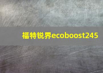 福特锐界ecoboost245