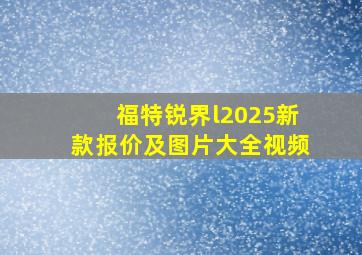 福特锐界l2025新款报价及图片大全视频