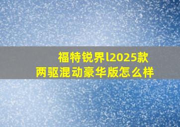 福特锐界l2025款两驱混动豪华版怎么样