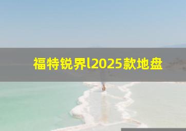 福特锐界l2025款地盘