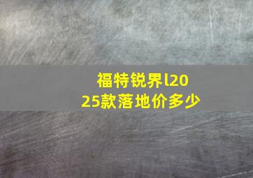 福特锐界l2025款落地价多少