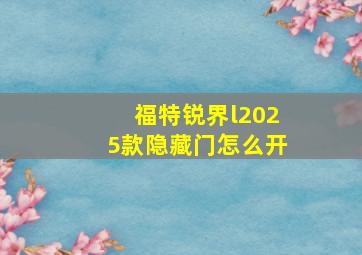 福特锐界l2025款隐藏门怎么开