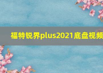 福特锐界plus2021底盘视频