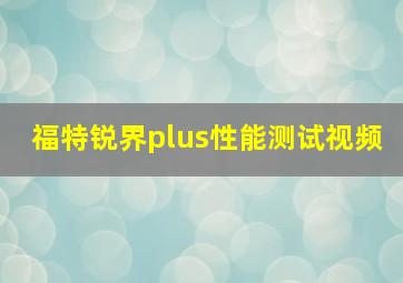 福特锐界plus性能测试视频