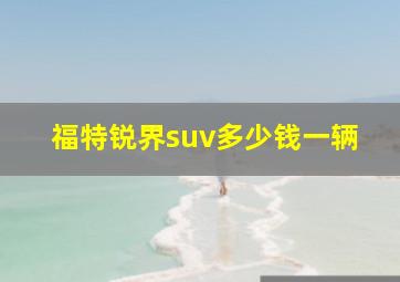 福特锐界suv多少钱一辆