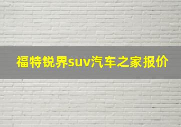 福特锐界suv汽车之家报价