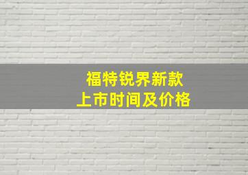 福特锐界新款上市时间及价格