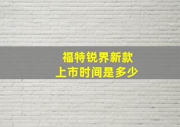 福特锐界新款上市时间是多少