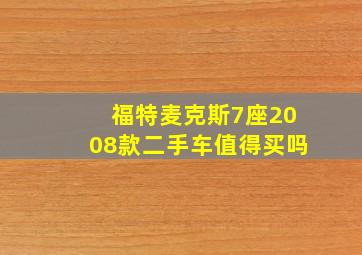 福特麦克斯7座2008款二手车值得买吗