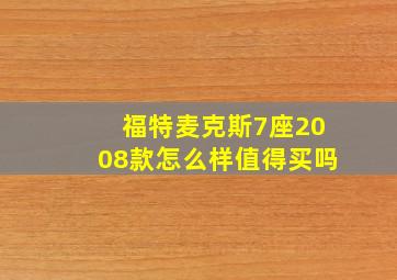 福特麦克斯7座2008款怎么样值得买吗