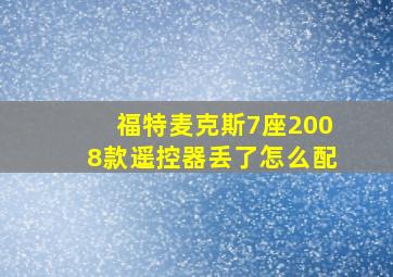 福特麦克斯7座2008款遥控器丢了怎么配