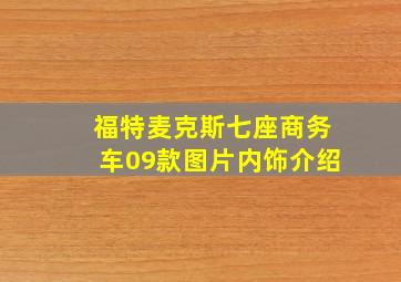 福特麦克斯七座商务车09款图片内饰介绍