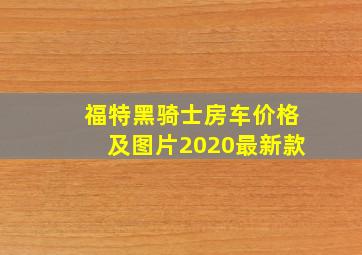 福特黑骑士房车价格及图片2020最新款