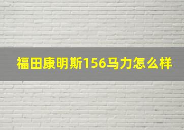 福田康明斯156马力怎么样