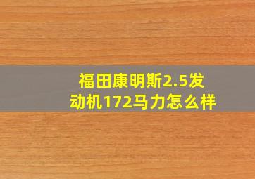 福田康明斯2.5发动机172马力怎么样