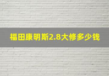 福田康明斯2.8大修多少钱