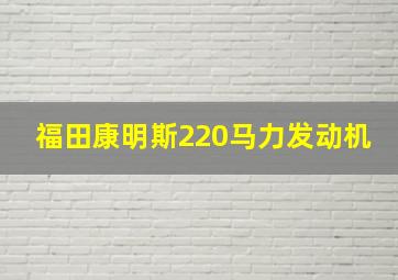 福田康明斯220马力发动机