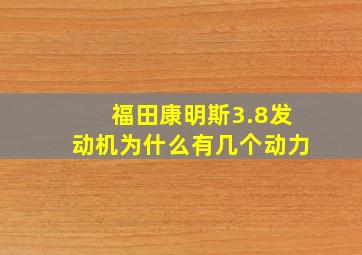 福田康明斯3.8发动机为什么有几个动力