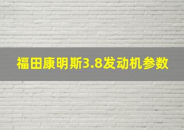 福田康明斯3.8发动机参数