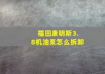 福田康明斯3.8机油泵怎么拆卸