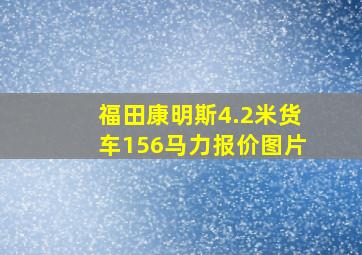 福田康明斯4.2米货车156马力报价图片