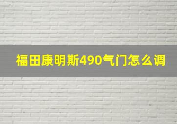 福田康明斯490气门怎么调